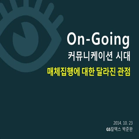On-going 커뮤니케이션 시대, 매체집행에 대한 달라진 관점