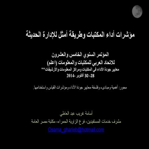 مؤشرات أداء المكتبات وطريقة أمثل للإدارة الحديثة تونس 2014