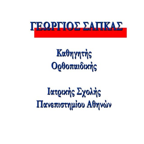 Γιώργος Σάπκας - Βιογραφικό