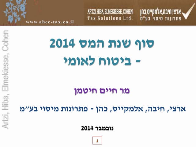 סוף שנה 2014 חיים חיטמן