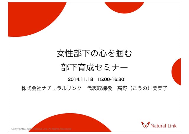 女性部下の心をつかむ部下育成セミナー【投影資料】
