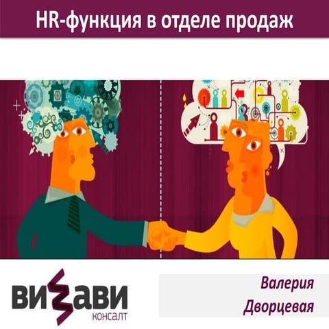 HR-функция в отделе продаж | PPT