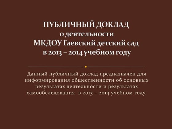 Публичный Отчет 2012-2013 | PDF