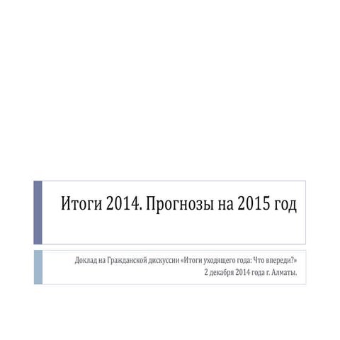 Экономические итоги 2014 года. Прогнозы на 2015