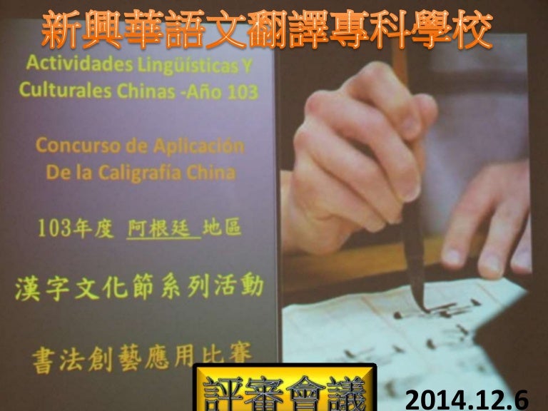 14 12 6新興華語文翻譯專科學校103漢字文化節書法創藝比賽評審會議