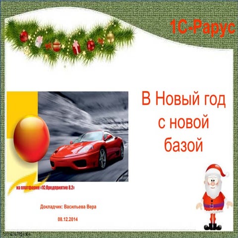 В Новый Год - С Новой Базой. Инструменты Свертки И Начальной.