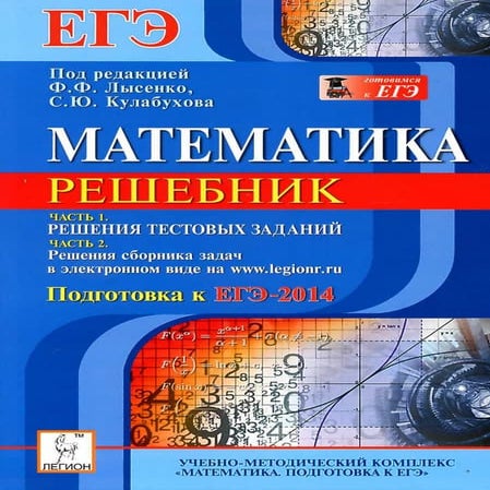 Решебник Лысенко Егэ 2014 | PDF