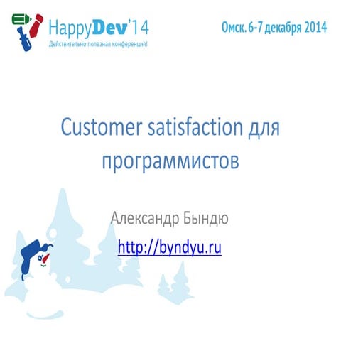 2014.12.06 05 Александр Бындю — Сustomer statisfaction для разработчиков