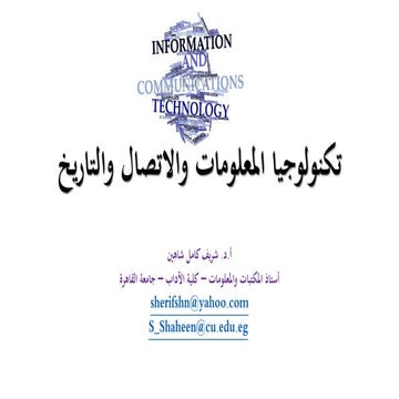 تكنولوجيا المعلومات والتاريخ ديسمبر 2014م