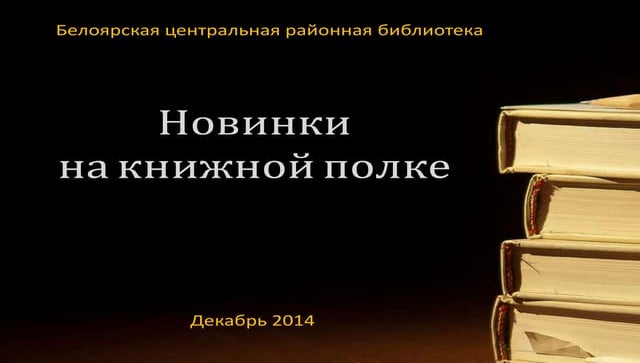 Новинки на книжной полке. Декабрь 2014