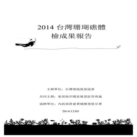 2014台灣珊瑚礁體檢成果報告 Taiwan ReefCheck Annual Report 2014