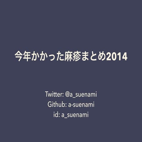 今年かかった麻疹まとめ2014