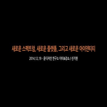 2014.12.19. 윤디자인 연구소 더티&강쇼 - 새로운 스펙트럼, 새로운 플랫폼, 그리고 새로운 아이덴티티