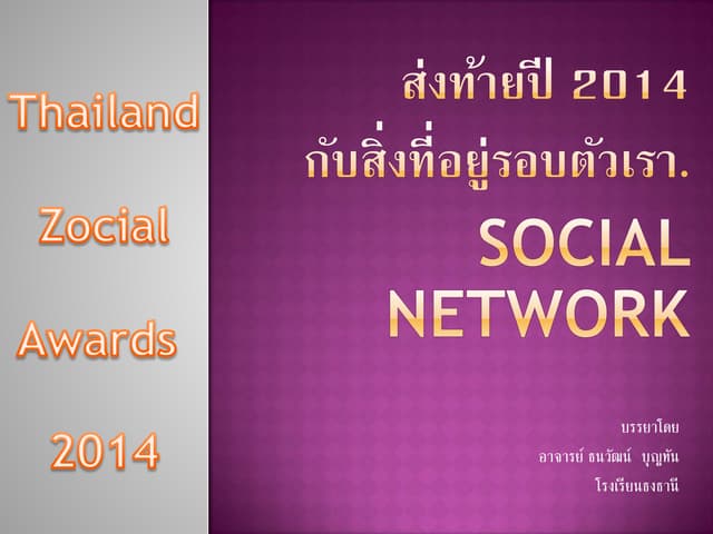 Social Network ส่งท้ายปี 2014