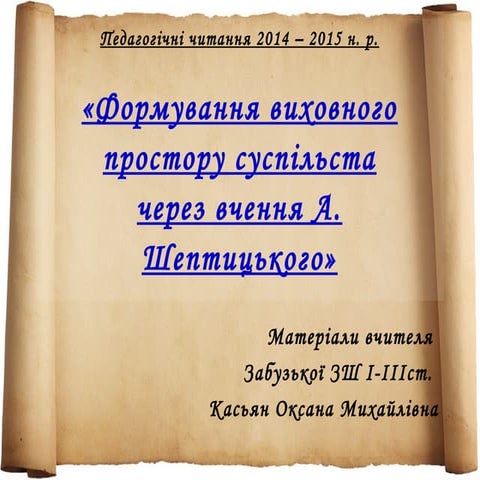 Педагогічні читання 2014 Оксани Касьян