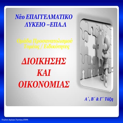 Οικονομίας & Διοίκησης-Ωρολόγια Προγράμματα 2014-15 (ΕΠΑΛ)