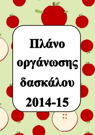 πλάνο οργάνωσης 2014 15
