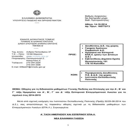 Οδηγίες διδασκαλίας Γενικής Παιδείας_ ΕΠΑΛ Ημερήσιο & Εσπερινό, 2014-15.doc