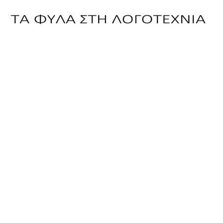 τα φυλα στη λογοτεχνια (ολη η τραπεζα 2014 15)