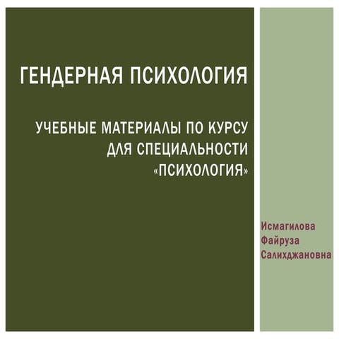 2014 15 гендерная психология - практические занятия