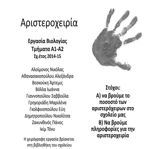 Αριστερόχειρες