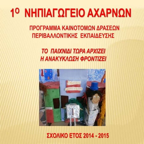 1o Νηπιαγωγείο Αχαρνών- παρουσιαση  προγραμματος  "ανακυκλωση 2014-15"