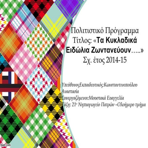 πολιτιστικό 2014 15