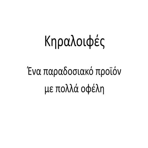 e-Twinning: Κηραλοιφες 