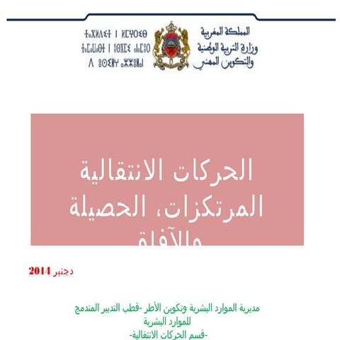 عرض خاص باليوم الدراسي للحركات الانتقالية دجنبر 2014