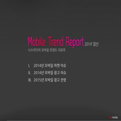 나스미디어 모바일 트렌드 리포트 2014 결산