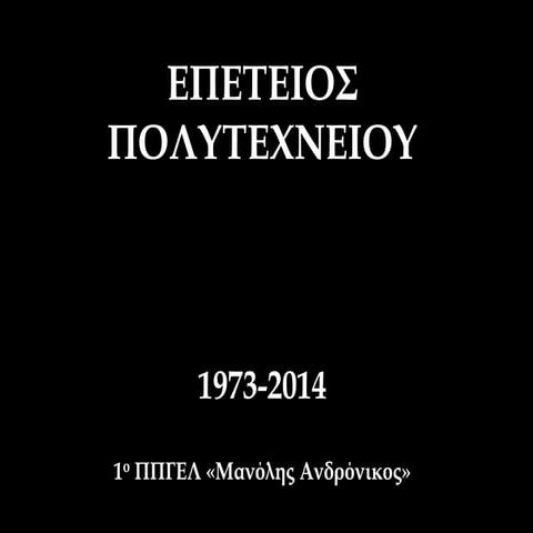 πολυτεχνείο 2014