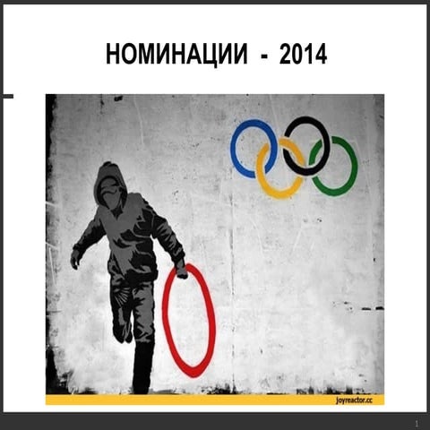 Номинации 2014