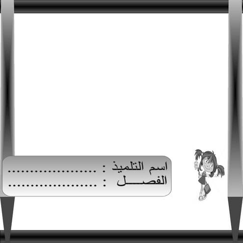 بوكلت منهج اللغة العربية الصف الثانى الابتدائى الفصل الدراسى الثانى  بصيغة ال...