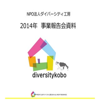 2014年事業報告会資料