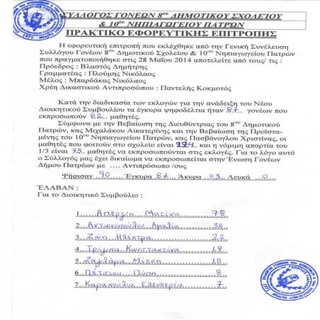 πρακτικο εφορευτικησ επιτροπησ εκλογων 2014