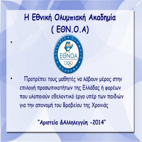 αριστεία & αλληλεγγύη  2014