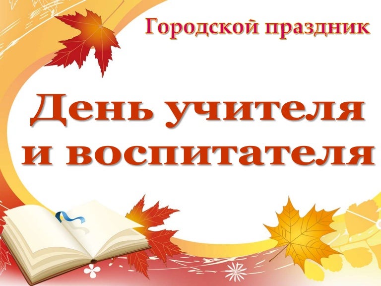 Картинка день воспитателя и учителя