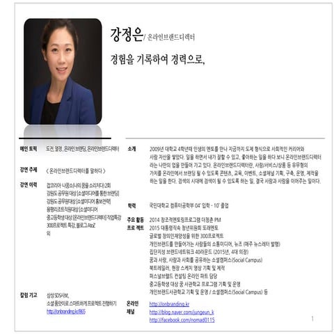 [포트폴리오] 온라인브랜드디렉터 강정은