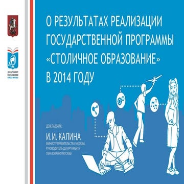 О результатах реализации государственной программы "Cтоличное образование" в ...