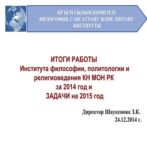 Итоги работы ИФПР КН МОН РК за 2014 г.