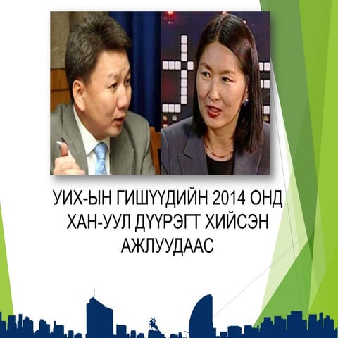 уих ын гишүүдийн 2014 онд хан-уул дүүрэгт хийсэн ажлуудаас