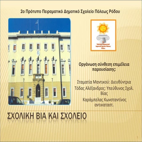 ΔΡΑΣΕΙΣ: ΣΧΟΛΙΚΗ ΒΙΑ  2014