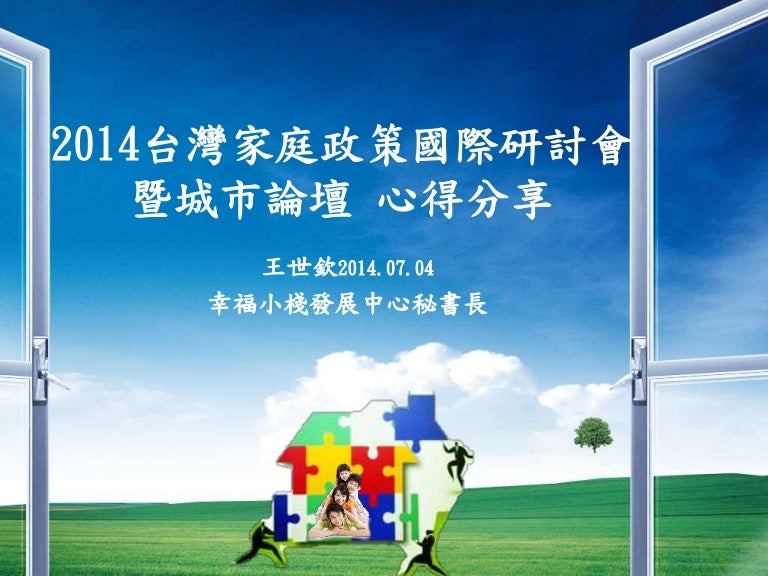 2014台灣家庭政策國際研討會暨城市論壇心得分享