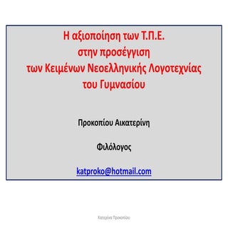 Η αξιοποίηση των Τ.Π.Ε.  σε συνδυασ...