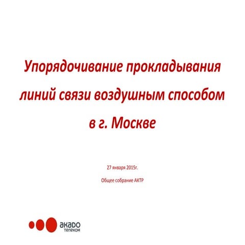 Упорядочивание прокладывания линий связи воздушным способом в г. Москве