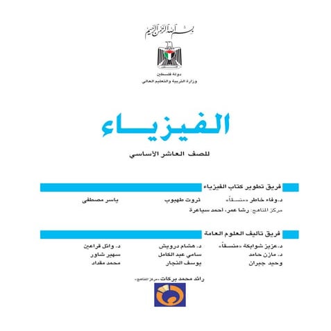 كتاب فيزياء عاشر المنهاج الفلسطيني 2014