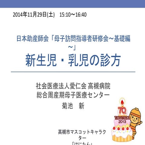 日本助産師会研修会14 新生児 乳児の診方
