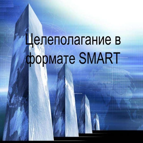 смарт презентация март 2014