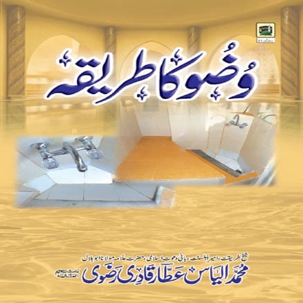 وضو کا طریقہ_Wazu ka Tarika