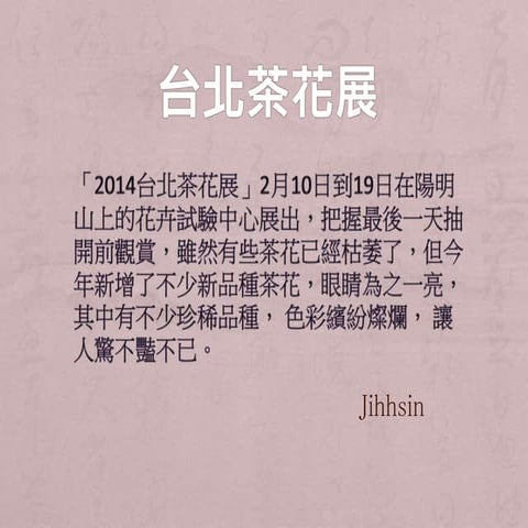 2014臺北茶花節